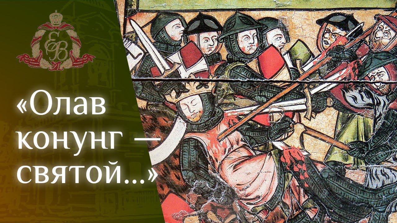 Архипастырское слово епископа Варнавы в день памяти святого равноапостольного Олава смотреть онлайн