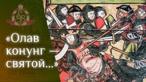 Архипастырское слово епископа Варнавы в день памяти святого равноапостольного Олава