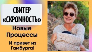 Связала свитер «Скромность» || Новые Процессы || Привет из Гамбурга!