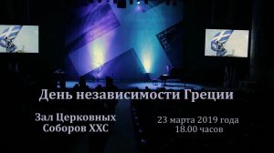 День независимости Греции - 2019