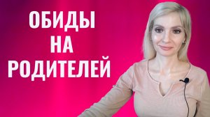 Обиды на родителей. Освободиться от груза детства