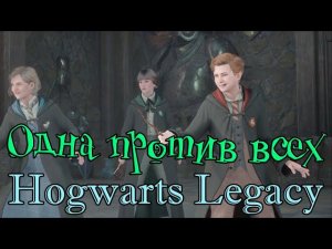 Лучший дуэлянт в школе! Hogwarts Legacy #7