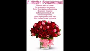 С днём рождения