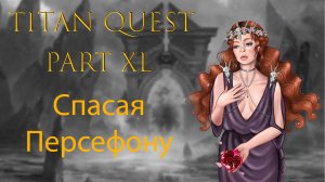 Titan Quest: #40 - Спасая Персефону