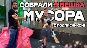 Собрали 3 мешка мусора с подписчиком/Ростов-на-Дону/Зорге 37