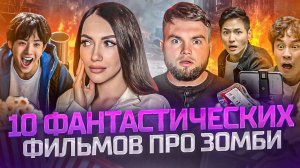 ЧТО ПОСМОТРЕТЬ | ФАНТАСТИЧЕСКИЕ ФИЛЬМЫ ПРО ЗОМБИ