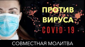 Совместная молитва против эпидемии