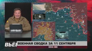 Военная сводка за 11 сентября: зона СВО