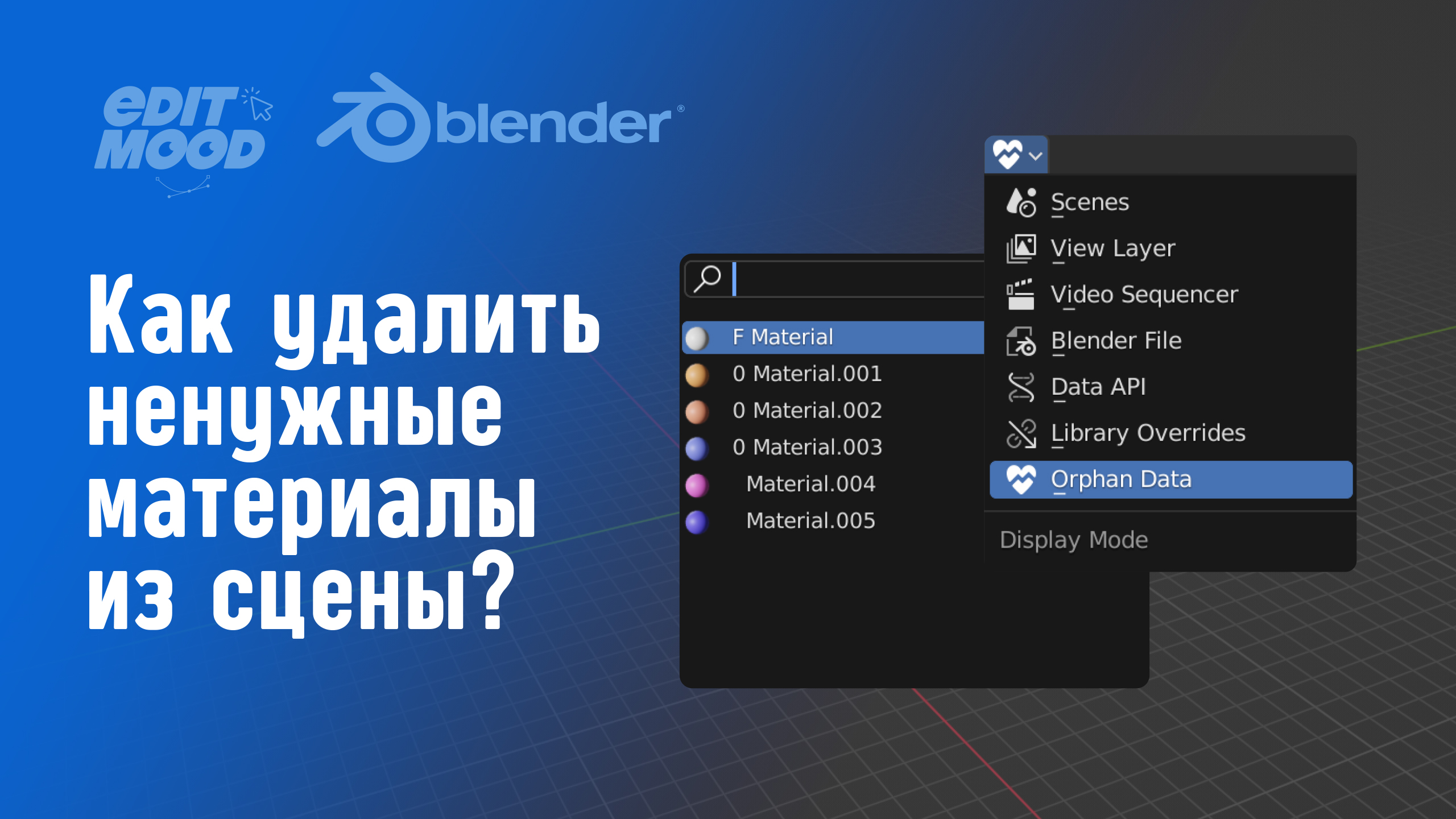 Blender удалить материал из проекта