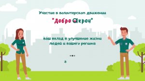 Волонтерское движение Группы «Акрон» - ДоброАкрон