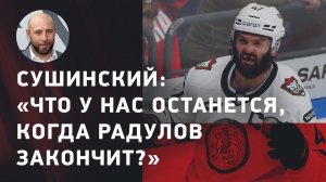Максим Сушинский: что творится в "Авангарде" / Курьянов - новый ГМ в Омске / уровень КХЛ