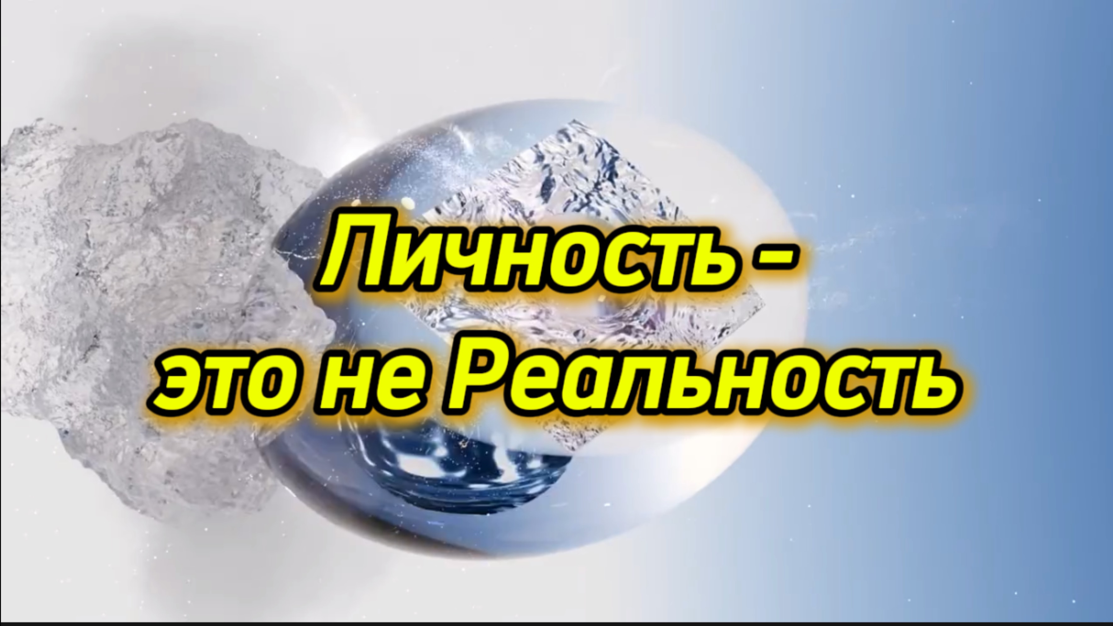Личность - это не Реальность