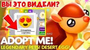 ВЫ ЭТО ВИДЕЛИ?ХАКЕР СЛИЛ НОВЫХ ПИТОМЦЕВКАКТУС И СФИНКС!НОВОЕ ОБНОВЛЕНИЕ Адопт Ми Adopt Me