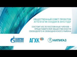 Общественному совету проектов АГПЗ/АГХК - 5 лет!