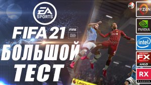 FIFA 21 на слабом пк (q9550/fx 6300/i3 2100/xeon 1245)