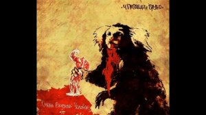 4 Позиции Бруно – Очень Вкусный Человек (2009)