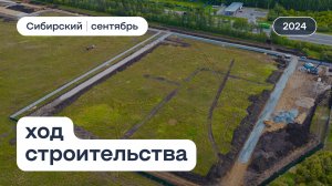 ЖК «Сибирский», ход строительства за сентябрь 2024