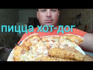 МУКБАНГ ПИЦЦА ХОТ-ДОГ/ОБЖОР СТРИПСЫ и куриная ножка