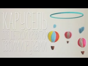 Карусель для детской кроватки [Идеи для жизни]