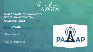 ООО «Радар» – победитель в номинации «Амбассадор социального предпринимательства»: «СМИ»