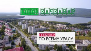 Город КАЧКАНАР. Побываем по всему Уралу!