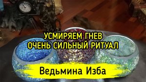 УСМИРЯЕМ ГНЕВ. ОЧЕНЬ СИЛЬНЫЙ РИТУАЛ. ДЛЯ ВСЕХ. ВЕДЬМИНА ИЗБА ▶️ ИНГА ХОСРОЕВА