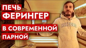 ПЕЧЬ ФЕРИНГЕР ОПТИМА ПФ | Удобная парная | ПАРНАЯ БУДУЩЕГО