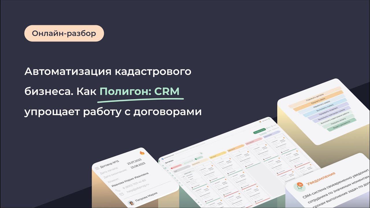 Автоматизация кадастрового бизнеса. Как Полигон: CRM упрощает работу с договорами