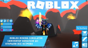 Roblox - Mining Simulator #3 ➤ Игра Роблокс симулятор копателя