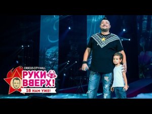 Сергей Жуков и Энджел Жуков – Мужички @ Crocus City Hall, 07.11.15