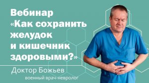 Вебинар "Как сохранить желудок и кишечник здоровыми?"