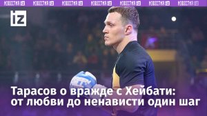 Российский боец Артем Тарасов объяснил вражду с Али Хейбати / Известия