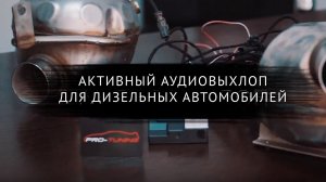 Активный выхлоп для дизельного авто.