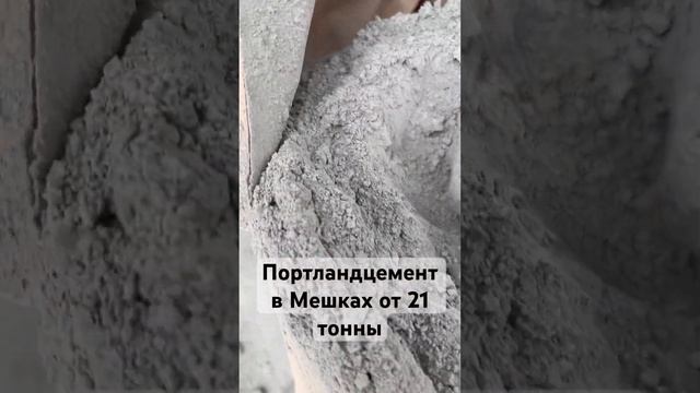 Цемент в мешках смотреть онлайн