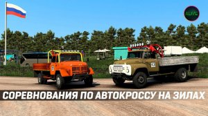 СОРЕВНОВАНИЯ ПО АВТОКРОССУ НА ЗИЛАХ #ETS2
