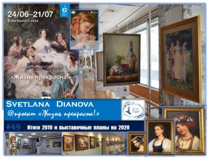 #49  Итоги проекта "Жизнь прекрасна!" в 2019 и выставочные планы на 2020 (30.11.2019)