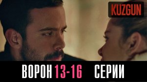 Ворон 13,14,15,16 серия турецкий сериал на русском 2023 Домашний