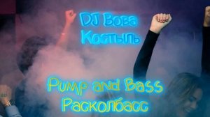 DJ Вова Костыль - Pump and Bass расколбасс