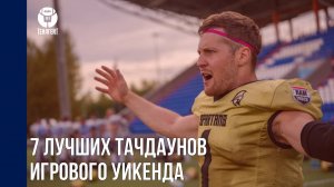 7 лучших тачдаунов 5-го тура чемпионата России