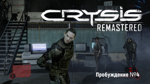 Crysis Remastered - #4