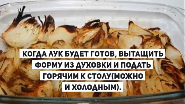 ЗАПЕЧЕННЫЙ ЛУК В ДУХОВКЕ.Как запекать лук в духовке.