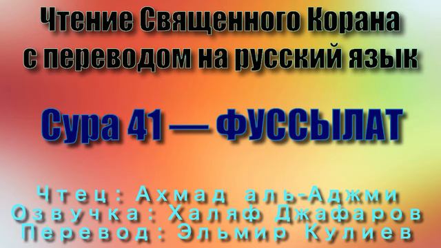 Сура 41 — ФУССЫЛАТ - Ахмад аль-Аджми (с переводом) смотреть онлайн