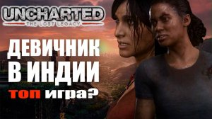 Uncharted LOST LEGACY ОБЗОР. Девичник в Индии. Все еще круто?