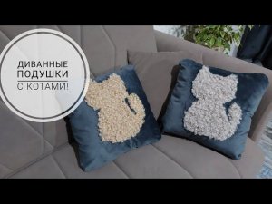 Очаровательные диванные подушки с котами. DIY cat pillows