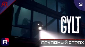 Аркадный страх ➤ Часть 3 ➤ GYLT