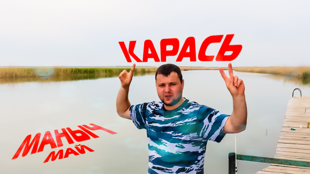 Маныч рыбалка хутор Тузлуки