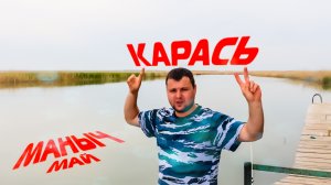Маныч рыбалка хутор Тузлуки