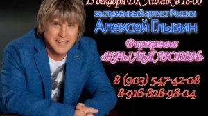 АЛЕКСЕЙ ГЛЫЗИН