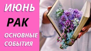 РАК ИЮНЬ ЧТО ЖДЕТ #таропрогнозовен #тарораскад