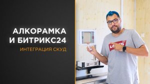 Алкорамка и Битрикс24 | Интеграция СКУД